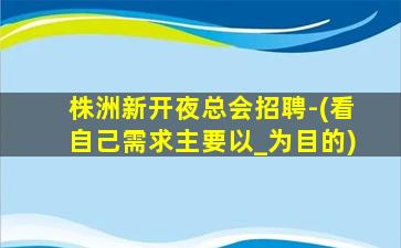 张掖夜总会招聘